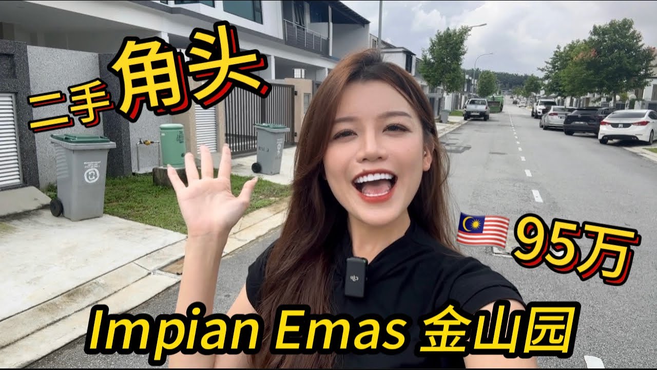 新山二手房产系列- 【JB Impian Emas @ Iconia】角头单位 CornerLot 20x80+20ft 👮🏻保安区 二手全新🔥