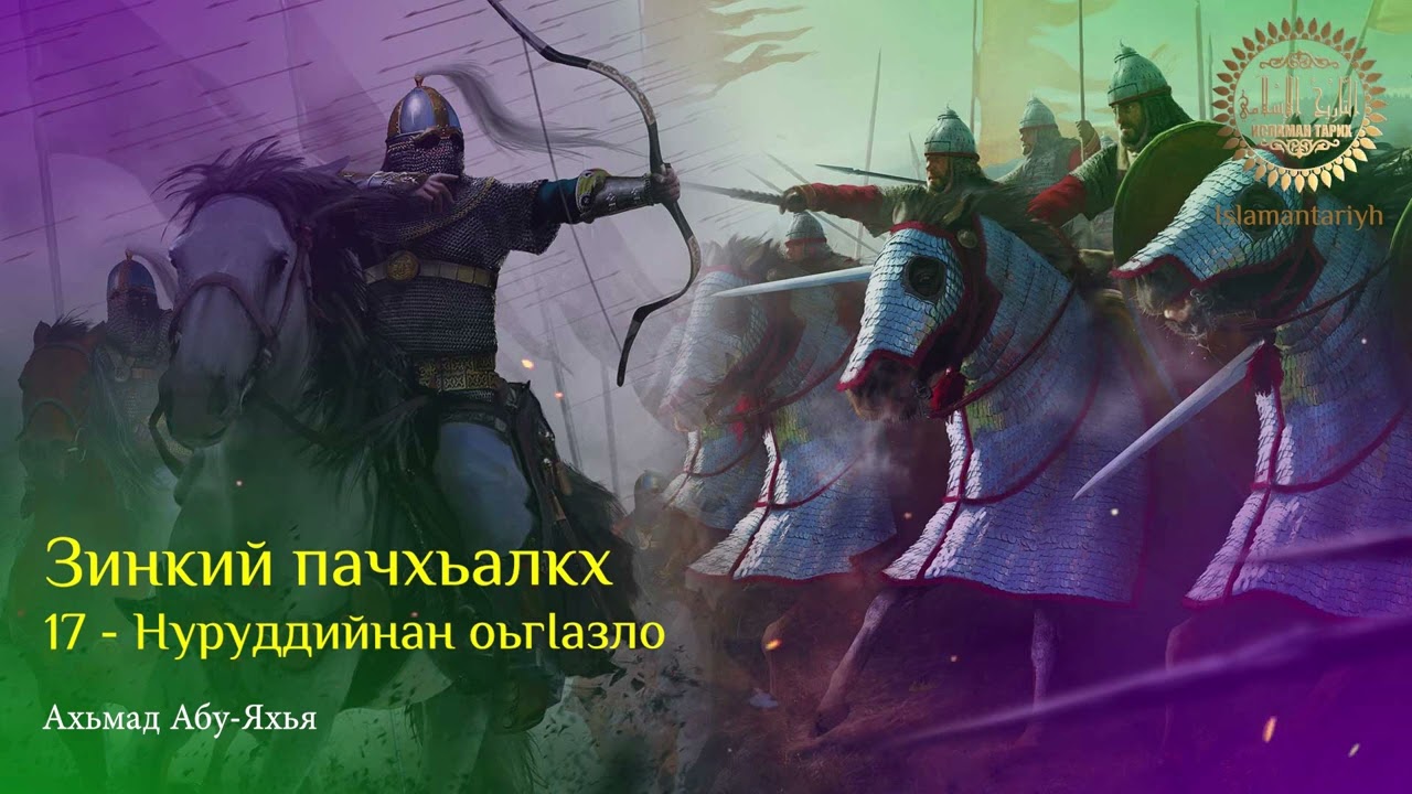 17 - Нуруддийнан оьгIазло (Зинкий пачхьалкх)