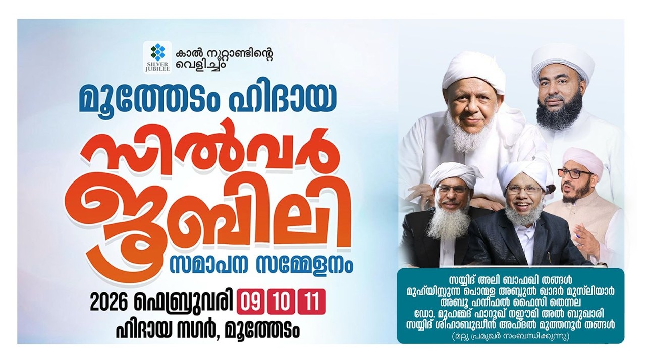 മൂത്തേടം ഹിദായ സിൽവർ ജൂബിലി സമാപന സമ്മേളനം | Hidaya Moothedam | Bafaqi Thangal, Muthannur Thangal