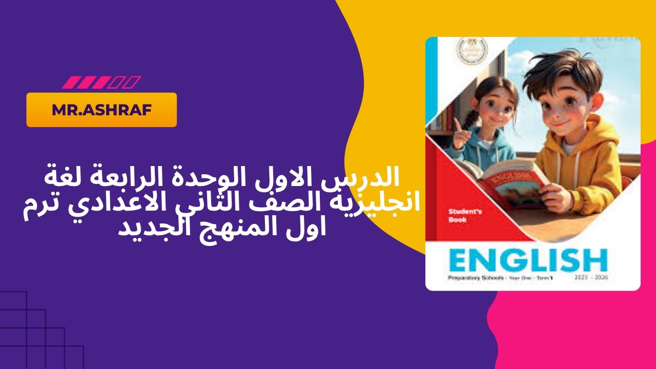 الدرس الاول الوحدة الرابعة الصف الثاني الاعدادي لغة انجليزية ترم أول المنهج الجديد