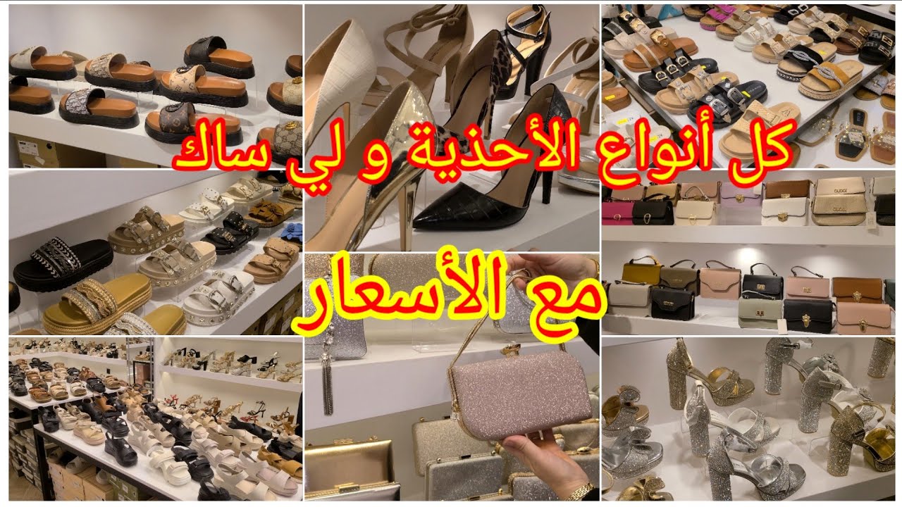 جولة عند Poti Pâtiأحدية لكل الأيام👡ولكل المناسبات👠أعراس👛ساكّات👜سوايع⌚️وأكثر🫨جودة ممتازة وأسعار مريحة