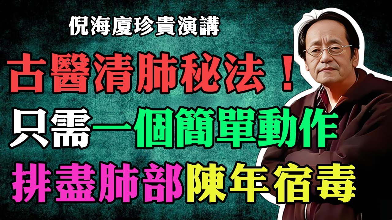 倪海廈：千古中醫“清肺秘法”，只需一個動作，排盡肺部陳年老痰！真正能逼出陳年宿毒的中醫導引術！#倪海廈 #中醫養生 #台灣健康 #長壽 #清肺 #陳年宿毒 #倪師國學健康養生官方