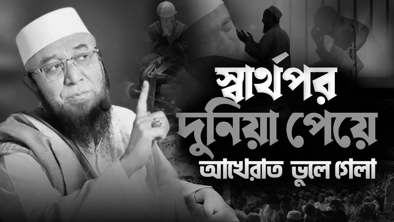 😥😰 স্বার্থপর দুনিয়া তে আখেরাত ভুলে গেলা 🥀😥💔 মাওলানা আনিসুর রহমান আশরাফী ইমোশনাল ওয়াজ 