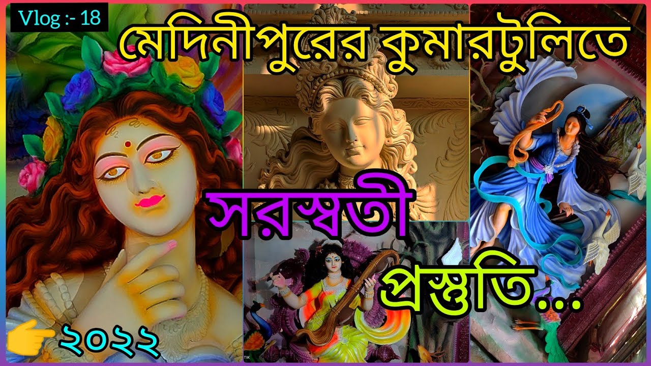 Saraswati idol making at মেদিনীপুরের কুমোরটুলি 2022, প্রতিমা শিল্পী:- কুসধজ বেরা & সন্স, vlog:- 18..
