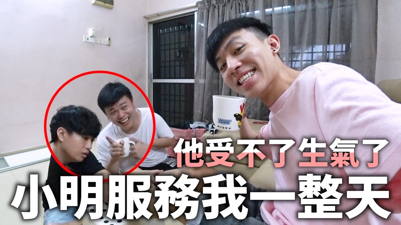 讓小明當我和阿旺的一日傭人服務我們！他受不了生氣了！！