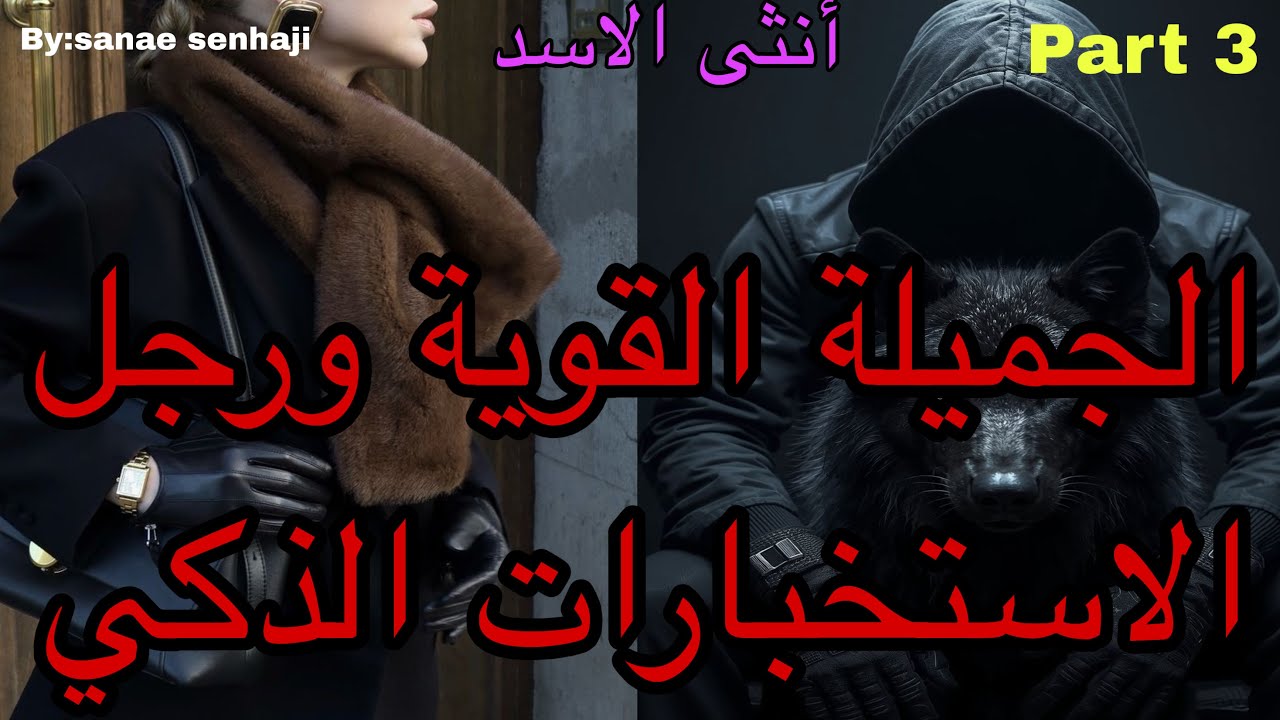 3️⃣هي المسترجلة القوية اللي لقات راسها داخلة فتنفيذ مهمة مع الاستخباراتي الوح*ش اللي غيع*ذبها ولكن🤭