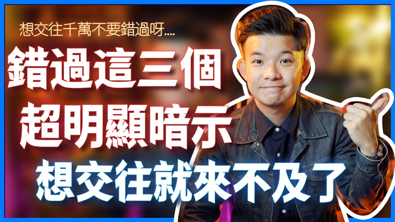 錯過這三個超明顯暗示 想交往就來不及了|  (愛情)(感情)(戀愛)(吸引)【貝克書】