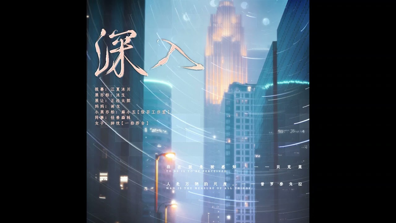 【空房子原著】全一期现代都市BL广播剧《深入》（正经太郎x沫生）
