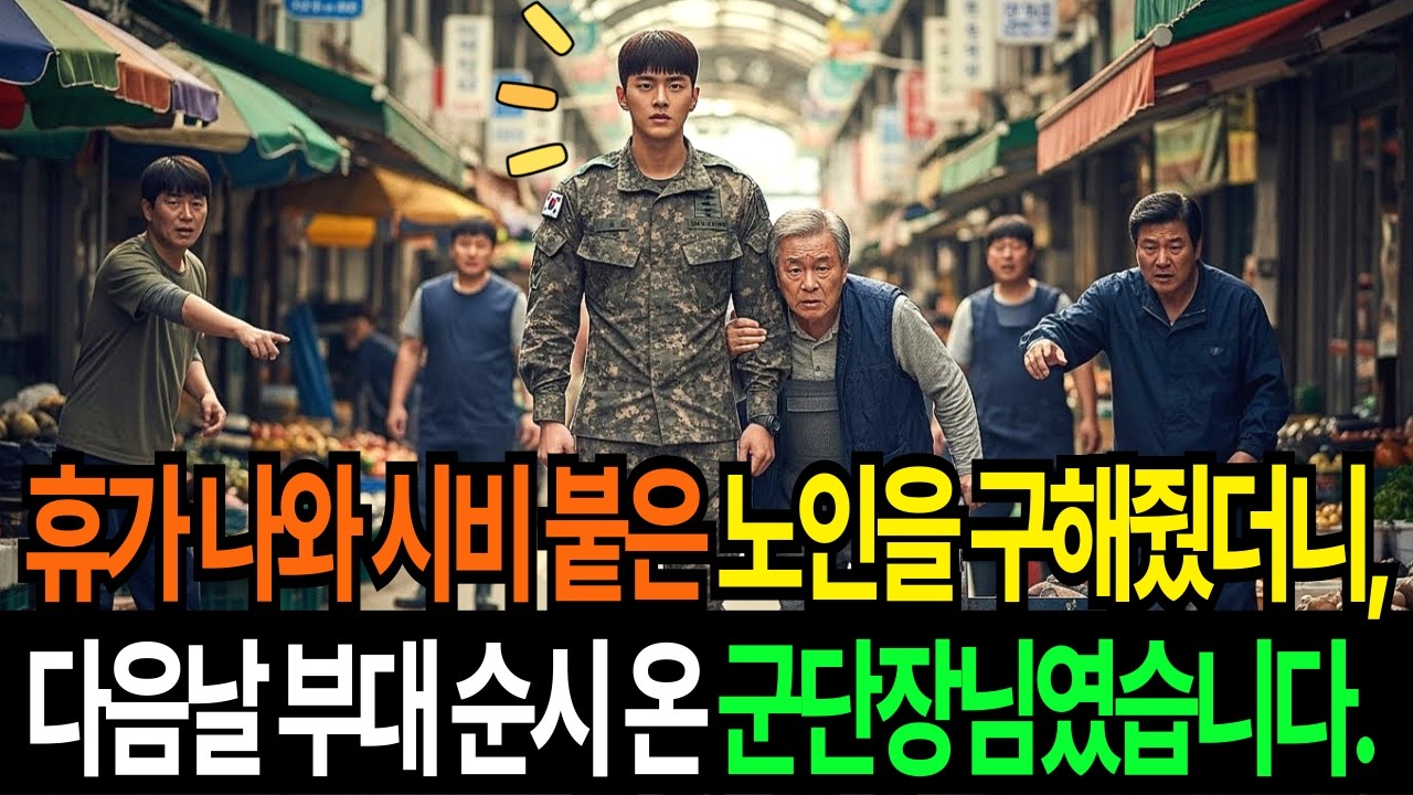 말년 휴가 나와 시비 붙은 노인을 구해줬더니, 다음날 부대 순시 온 군단장님이었습니다.