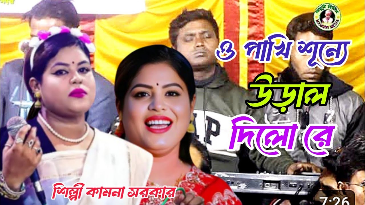 ও পাখি শূন্যে উড়াল দিল রে পুর আইলো ভোমরা পাখিরে viral gun/beats head gun/শিল্পী কামনা সরকার 🇧🇩❤️👍