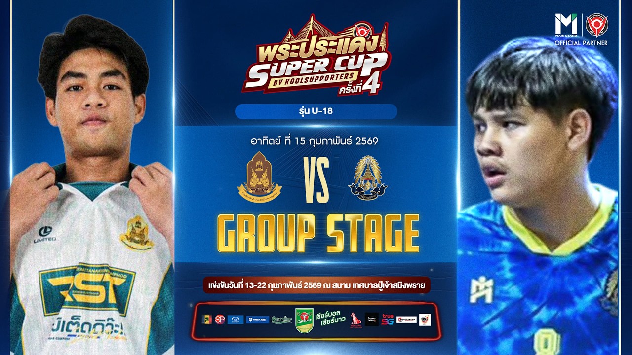 LIVE🔴 : พระประแดง Super Cup By Koolsupporters ครั้งที่ 4.🏆