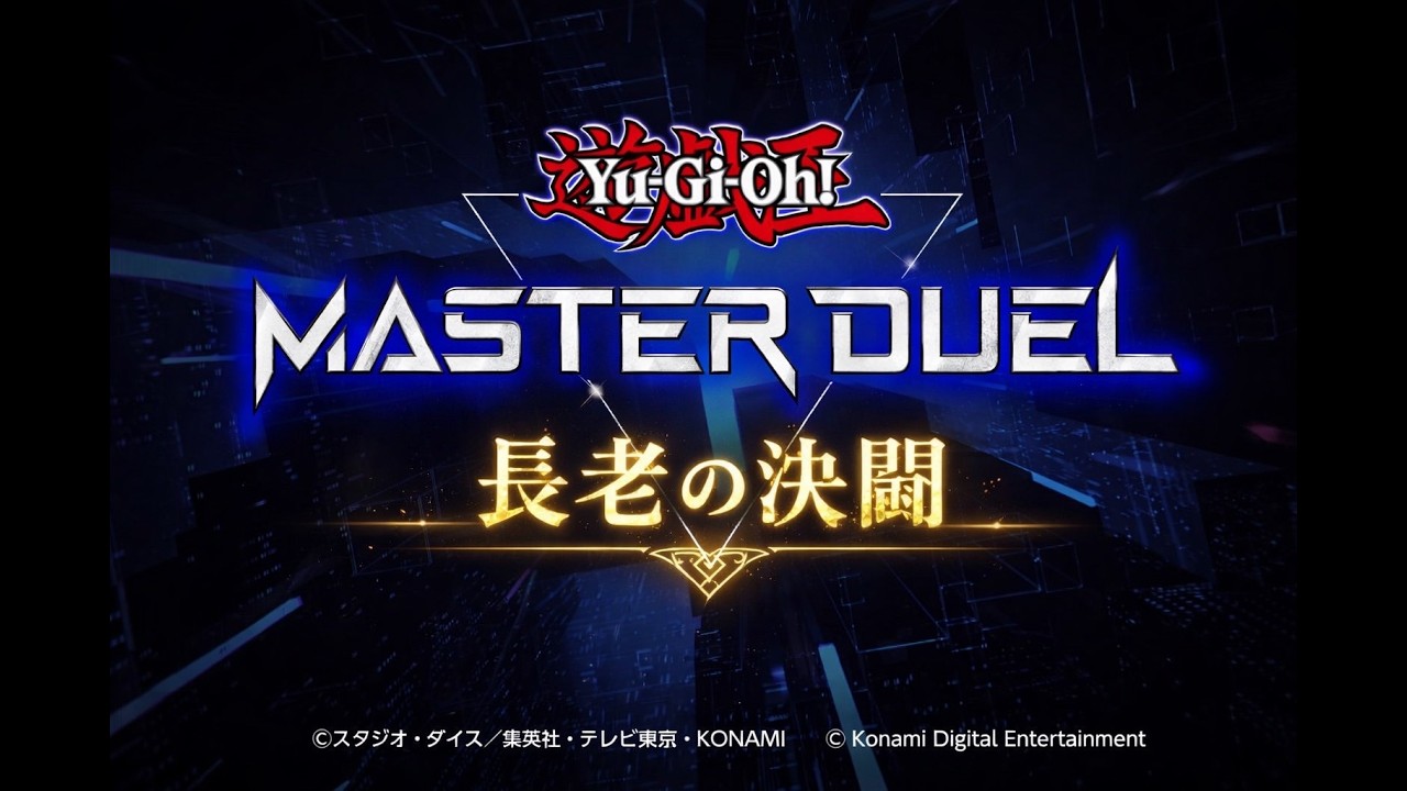 【PS5】MASTER DUEL(長老)　#2　続き
