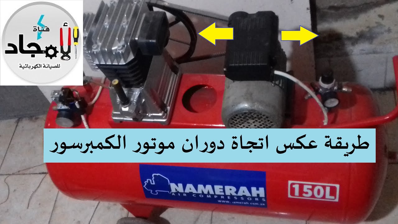 عكس حركة موتور وجة واحد بمكثفين l ازى اعكس حركة محرك وجه واحد