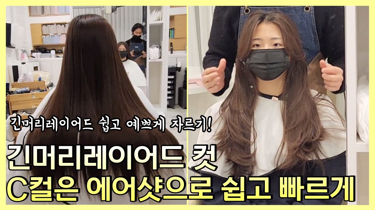 긴머리 레이어드컷 쉽고 예쁘게! 드라이는 에어샷으로!