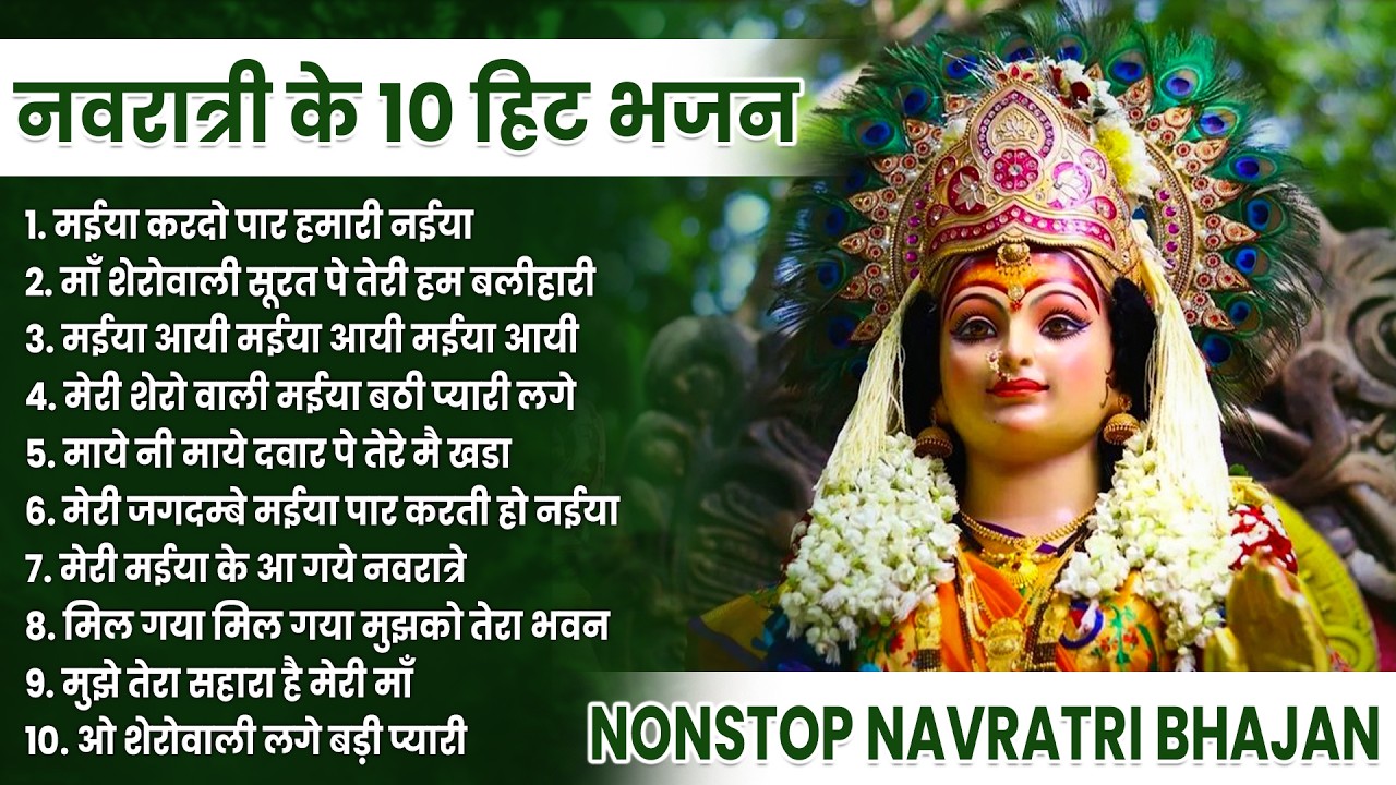 2026 चैत्र नवरात्रि | टॉप 10 मातारानी के भजन | Top 10 Navratri Bhajan | Chaitra Navratri Bhajan 2026