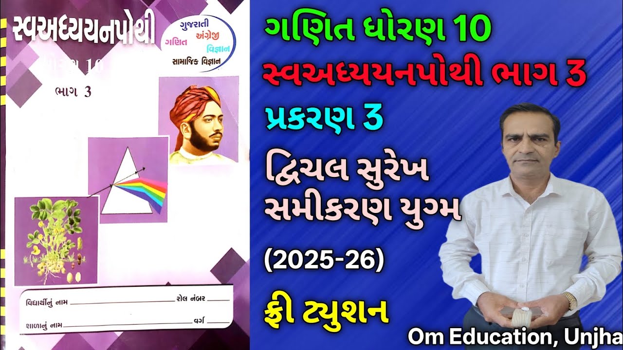 std 10 swa adhyayan Pothi bhag 3 maths ch 3 | ધોરણ 10  સ્વઅધ્યયનપોથી ભાગ 3 ગણિત પાઠ 3 |