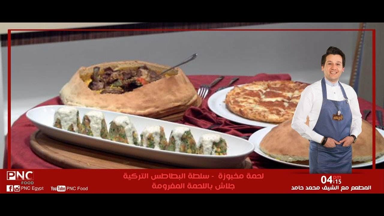 لحمه مخبوزه وسلطه البطاطس التركيه وجلاش باللحمه المفرومه | المطعم | محمد حامد | pncfood