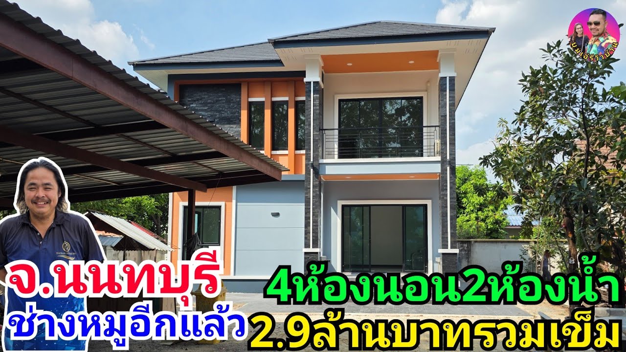 บ้านทรงปั้นหยาคอนเทมโพรารี่2ชั้น4ห้องนอน2ห้องน้ำในงบ2.99ล้านบาท(รวมเข็ม) สร้างที่จ.นนทบุรี