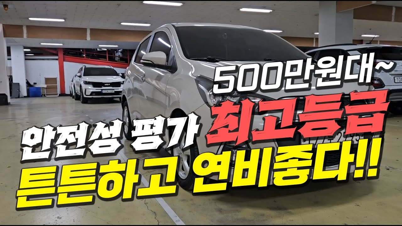 안전성 평가 최고등급!!🏆 튼튼하고 연비 좋은 중고차 추천~🎈
