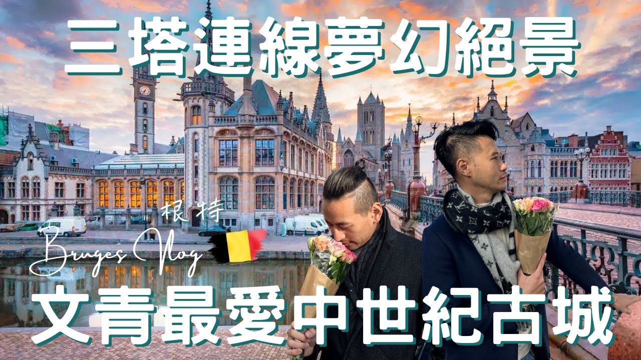 比利時Vlog｜根特Gent｜物價真的好便宜，拍片拍到想移民！｜全歐洲最浪漫的運河｜三塔連線經典美景｜中世紀閃耀之都｜歐洲流浪日記EP.11【湯姆兄與傑利叔 Tom&Jerry】