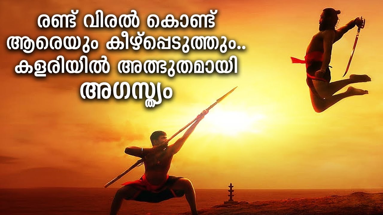 രണ്ട് വിരൽ കൊണ്ട് ആരെയും കീഴ്‌പ്പെടുത്തും,​ കളരിയിൽ അത്ഭുതമായി അഗസ്‌ത്യം