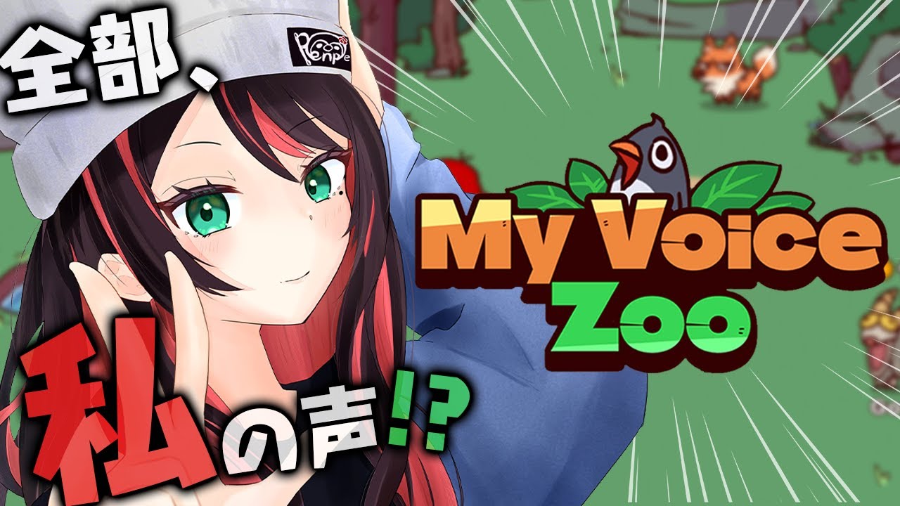 【MyVoiceZoo】私の声だけで、動物園を作る⁉️【緋月ゆい/ネオポルテ】