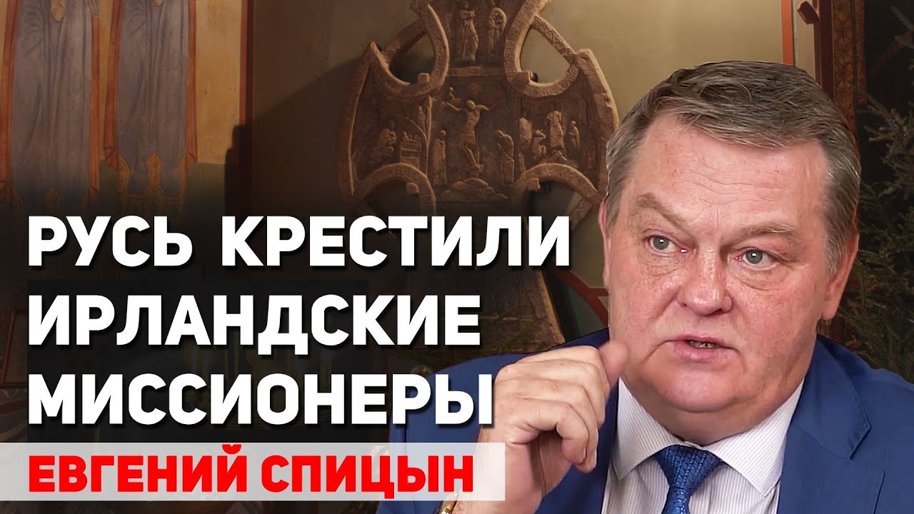 Русь не могла принять христианство из Византии. Евгений Спицын
