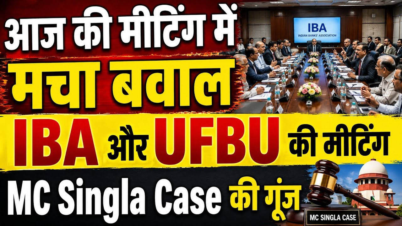 Mc Singla Case👉बड़ी खबर IBA & UFBU में आज मीटिंग हुई । पेंशन मुद्दे पर मचा बवाल।Bank pension revision