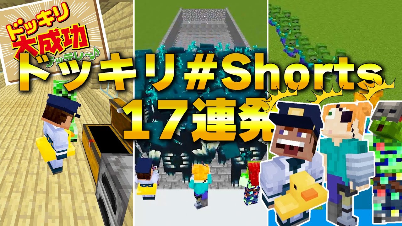 【マイクラ】ドッキリショート動画まとめ17本！！