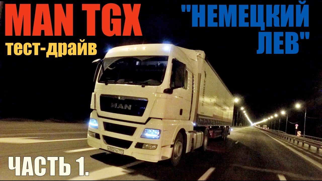 тест-драйв MAN TGX на 440 л.с. 
