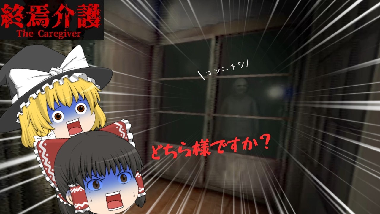 【終焉介護】介護しに来ただけなのにどうしてこうなった、、、【ゆっくり実況】【チラズアート】【ホラーゲーム】