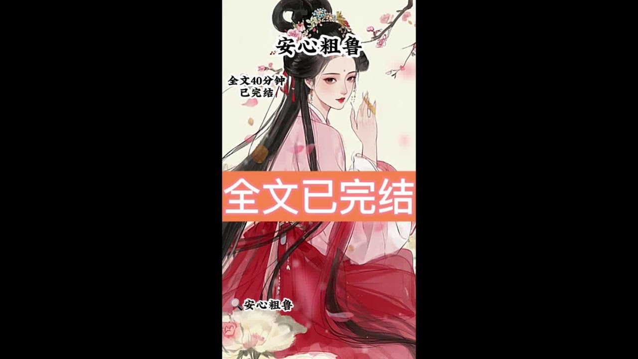 《安心粗鲁》 #文荒推荐 #夫君是个秀才却被迫娶了我这个杀猪匠的女儿后续 #夫君是个秀才却被迫娶了我这个杀猪匠的女儿 #夫君是个秀才却被迫娶了我这个杀猪匠的女儿大结局 #听泉粗鲁后续 听泉粗鲁  夫