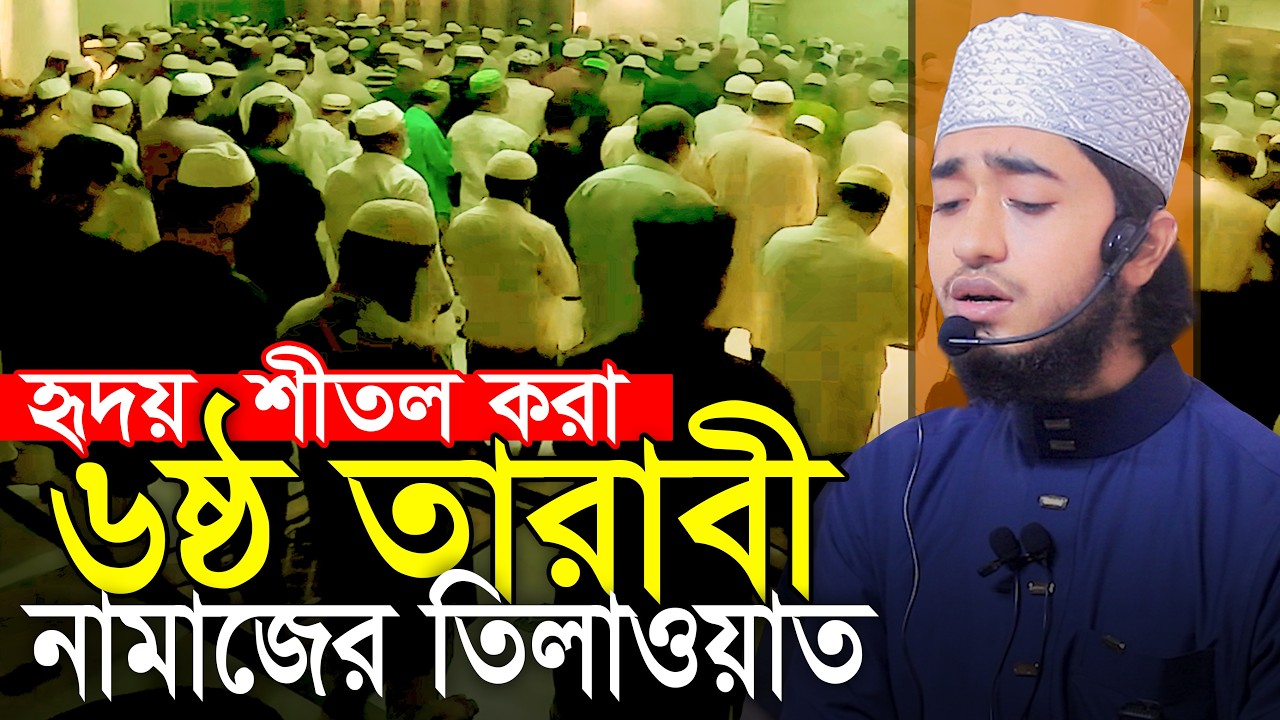 ৬ষ্ঠ তারাবিহ নামাজের তিলাওয়াত ক্বারী আবু রায়হান Qari Abu Rayhan 6th Tarabi Namaz