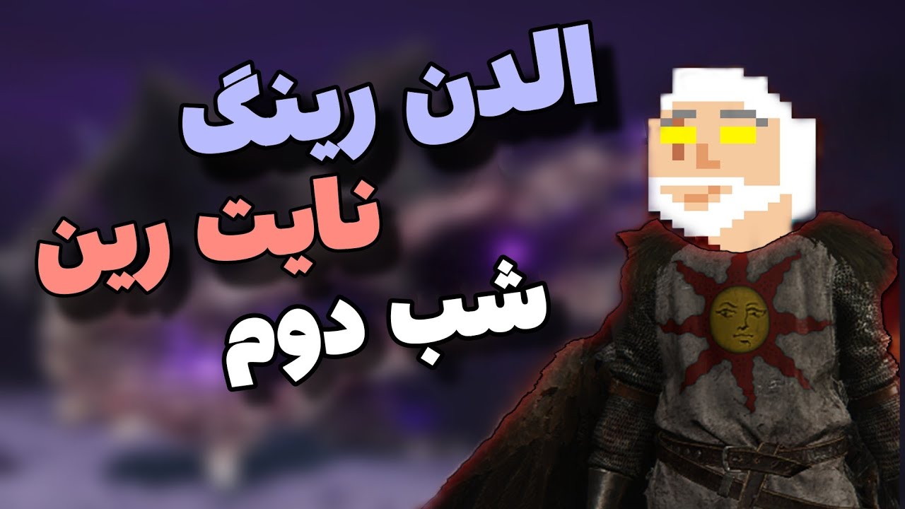 الدن رینگ نایت رین شب دوم || elden ring nightreign