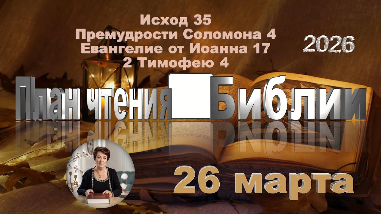 26 марта 2026 - План чтения Библии
