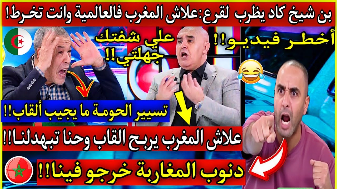عاجل🔴بن شيخ جهـل وكاد يظرب لقرع...كفانا تفاقا حنا ظعاف عندنا التسيير ديال الحومات وبغيتي تربح العصبة