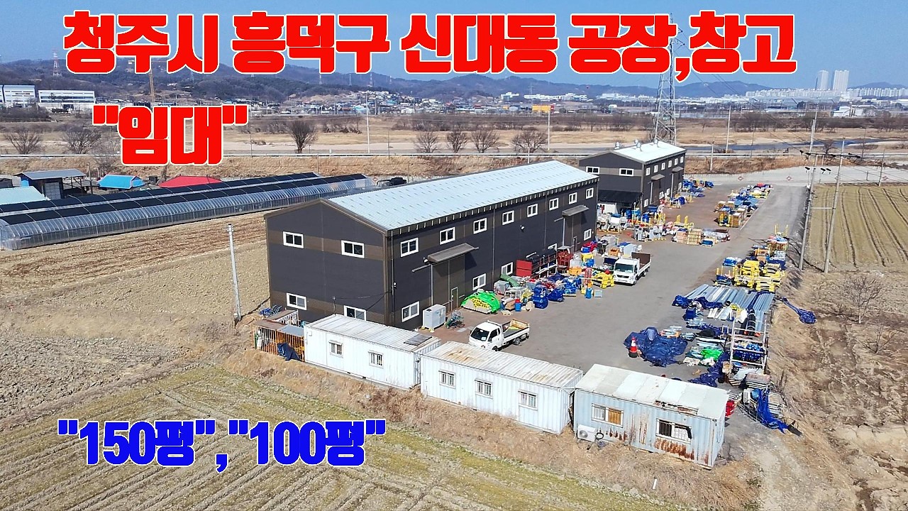 ［청주공장,창고임대］청주시흥덕구 신대동에 공장 창고 150평,100평 임대
