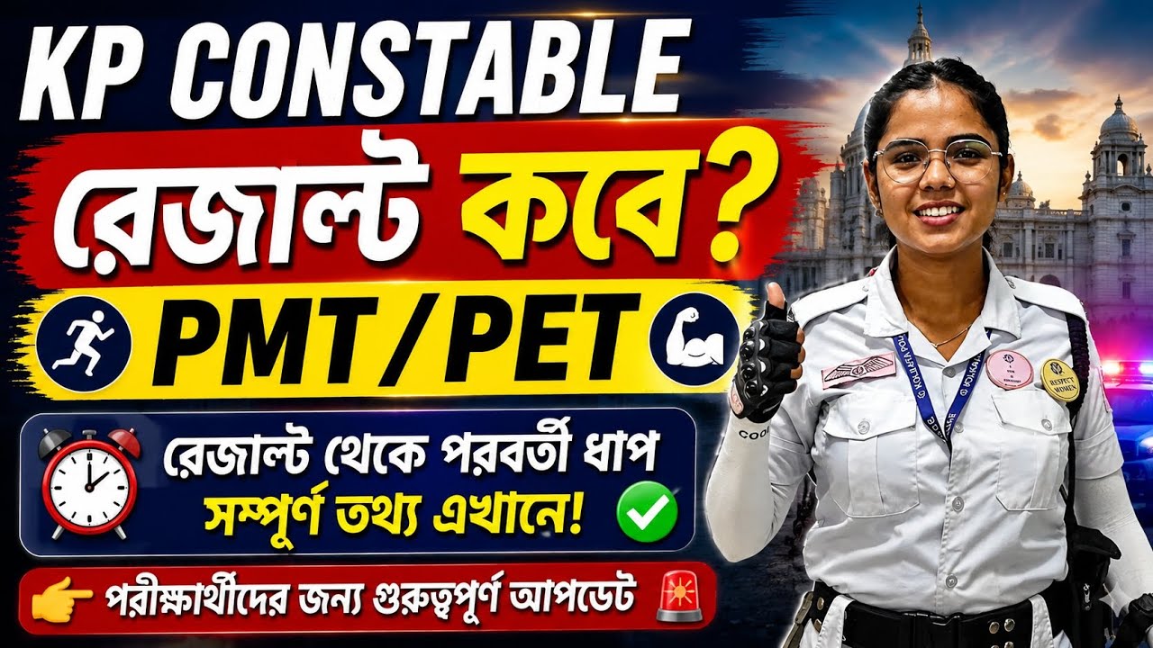 KP Constable result কবে? #wbp #kolkatapolice #constable #foryou #result #kpconstable 