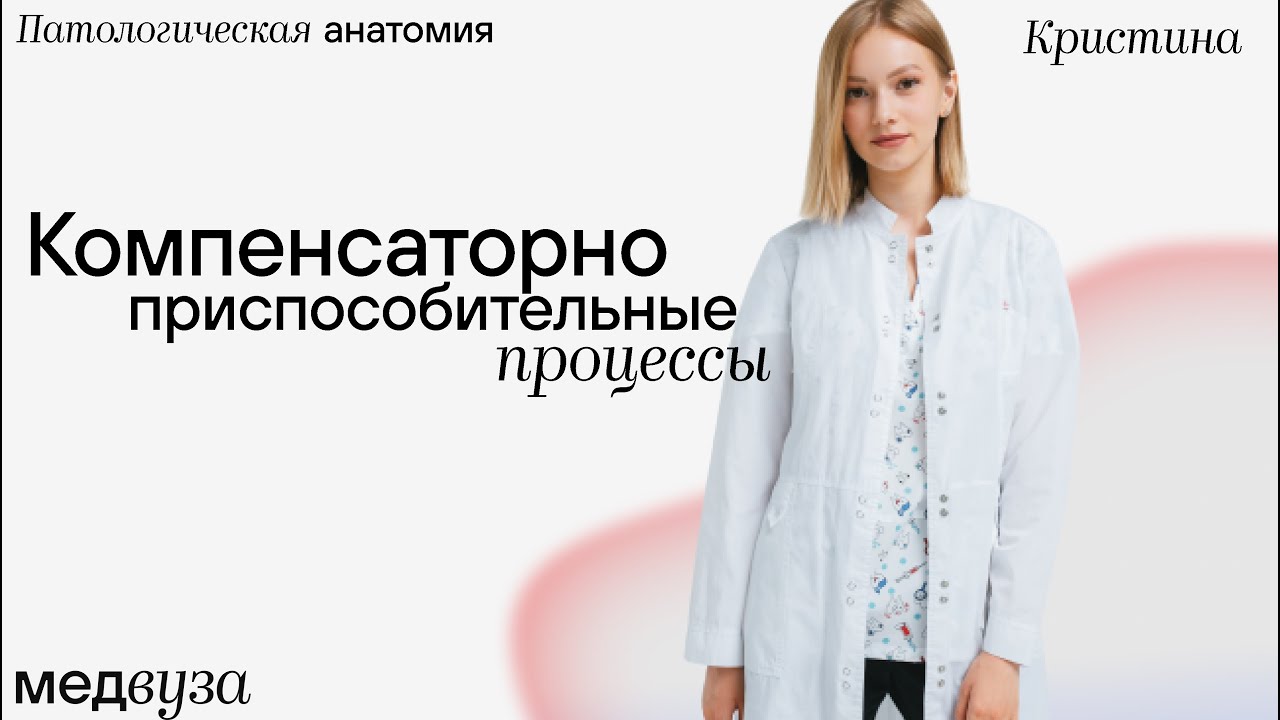 Компенсаторно приспособительные процессы | Патологическая анатомия | Медвуза