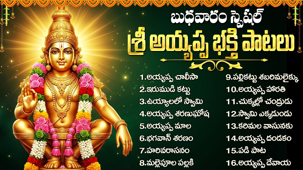 శ్రీ అయ్యప్ప స్వామి భక్తి పాటలు | అయ్యప్ప శరణు ఘోష | Ayyappa Swamy Patalu Telugu