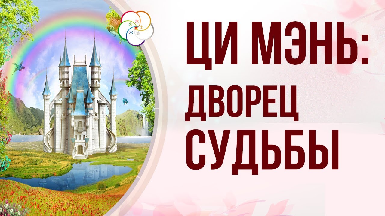 ЦИ МЭНЬ ДУНЬ ЦЗЯ:  Как прочитать Дворец Судьбы в раскладе Ци Мэнь