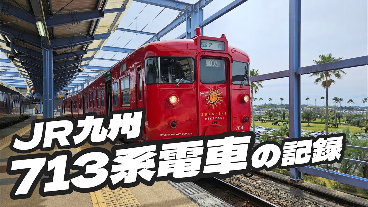 JR九州 713系の記録【宮崎 日豊本線 国鉄型】
