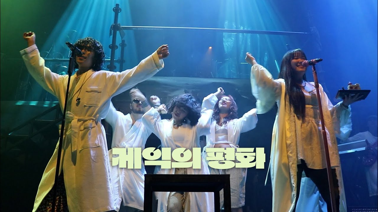 악뮤 (AKMU) - 케익의 평화 (Peace of Cake) @ 250824 악동들