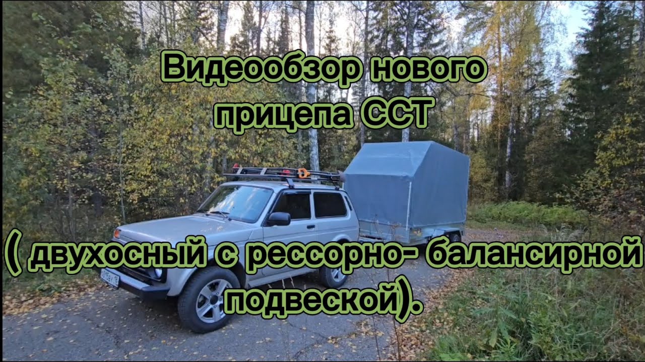 Видеообзор на мой новый прицеп ССТ-7132-61, в сцепке с Нивой легендой.