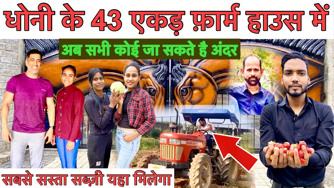 Ms Dhoni Farm house tour 2023 |Narendra Singh Dhoni Ranchi पब्लिक भी घूम सकती है धोनी&nbsp;का&nbsp;फ़ार्म&nbsp;हाउस