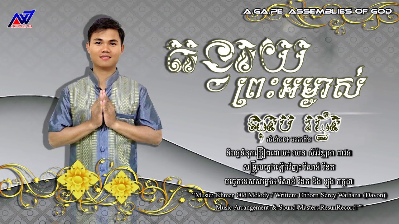 តង្វាយព្រះអម្ចាស់ | OFFERTORY | ណុប រដ្ឋា | AGAPE Worship Team