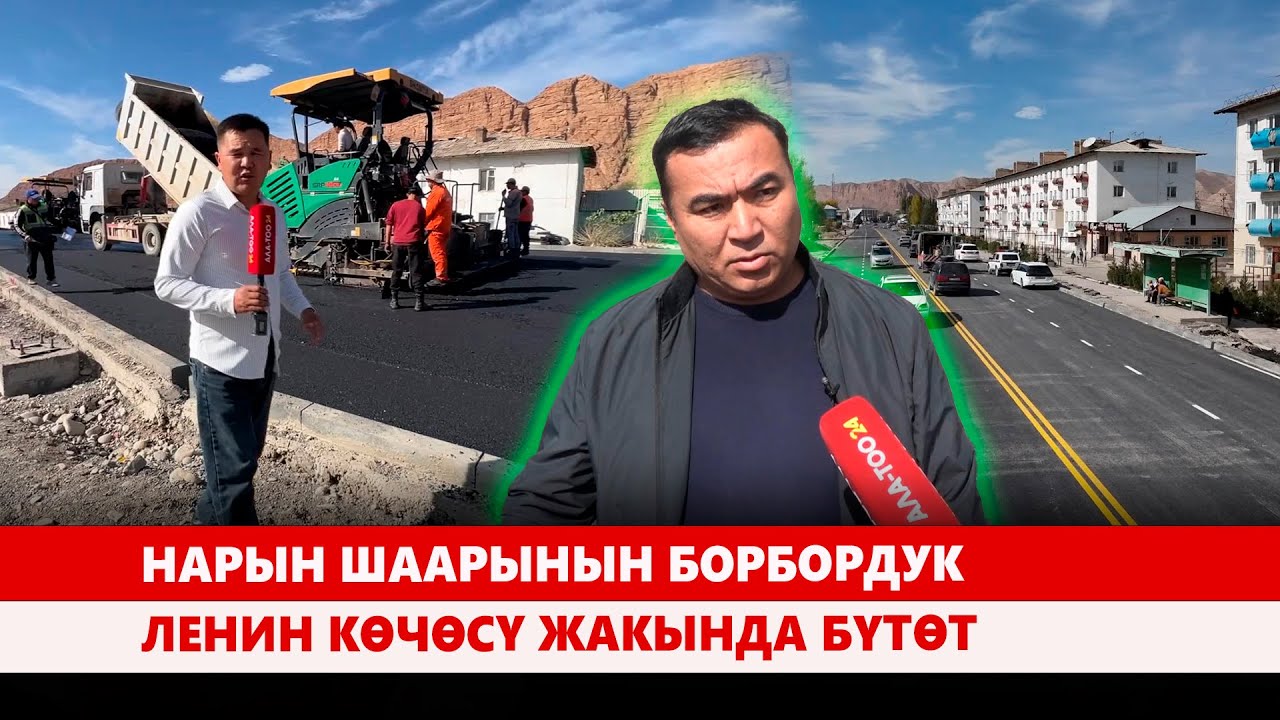 Нарын шаарынын борбордук Ленин көчөсү жакында бүтөт