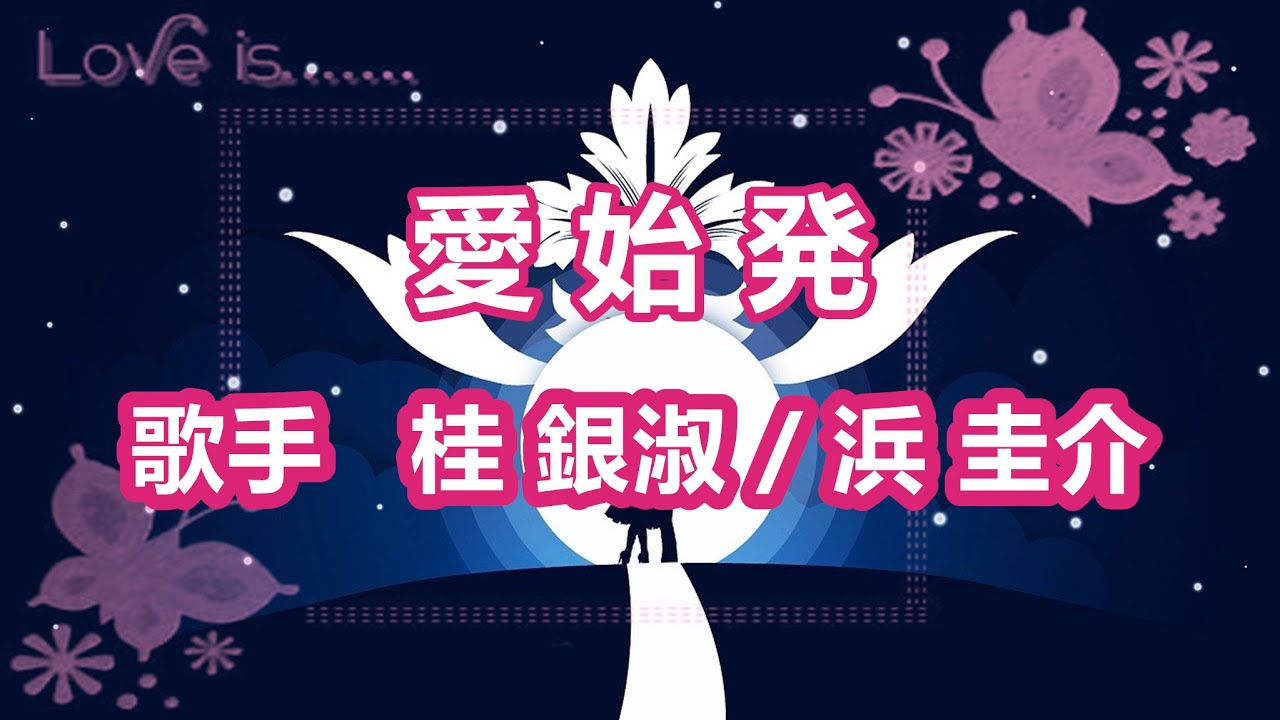 愛始発～唄 桂 銀淑 (韓国出身の女性トロット歌手、演歌歌手である。多くの音楽賞を受賞。)