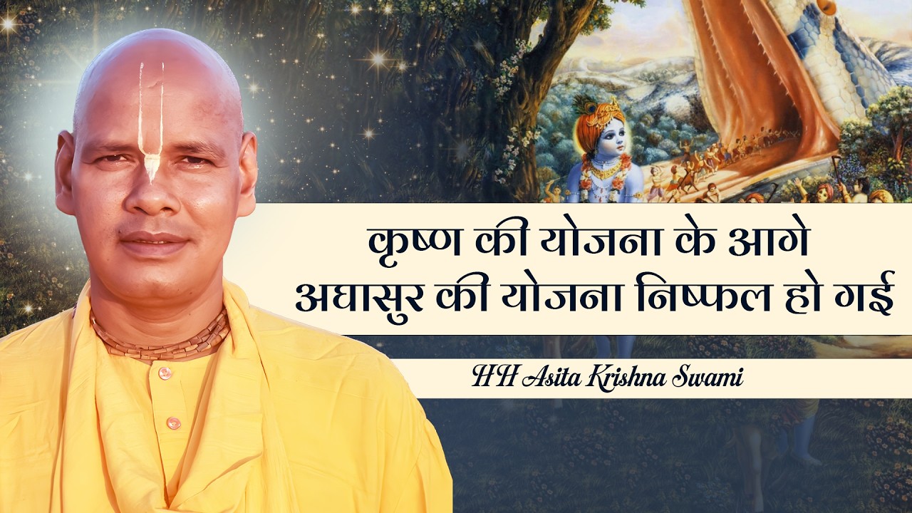 SB 10.12.29-30 कृष्ण की योजना के आगे अघासुर की योजना निष्फल हो गई | 10.3.26 | HH Asita Krishna Swami