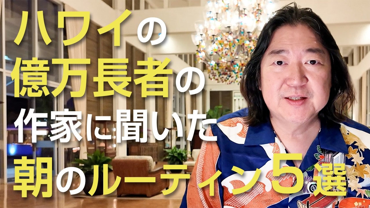 ハワイの億万長者に聞いた朝のルーティン５選